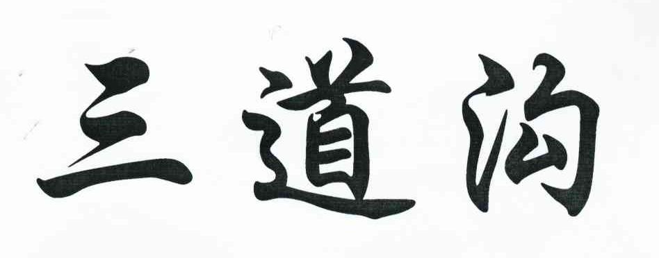 三道沟