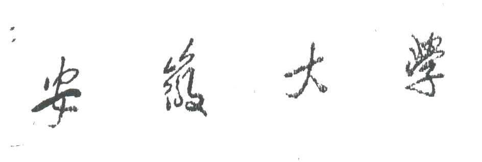 安徽大学