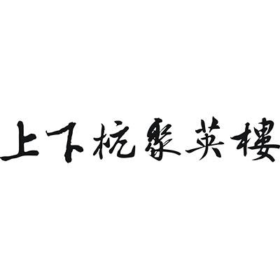 上下杭聚英楼