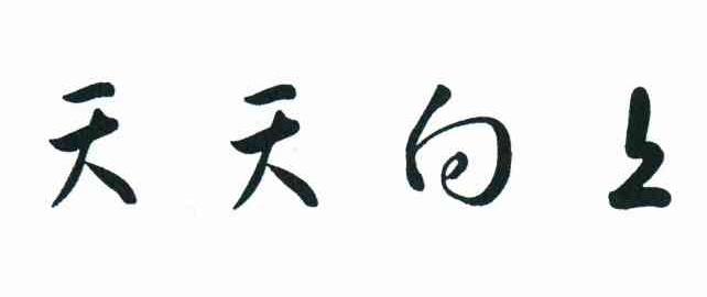 天天向上