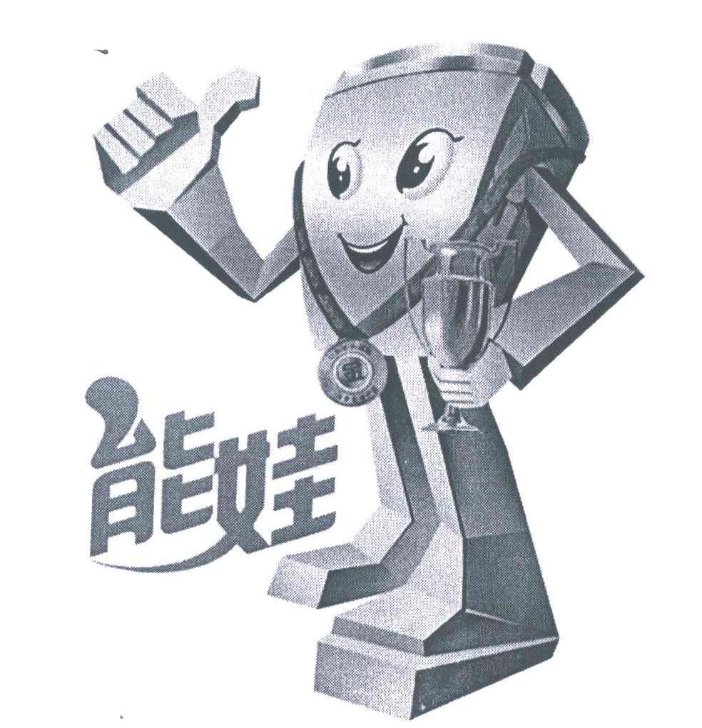能娃
