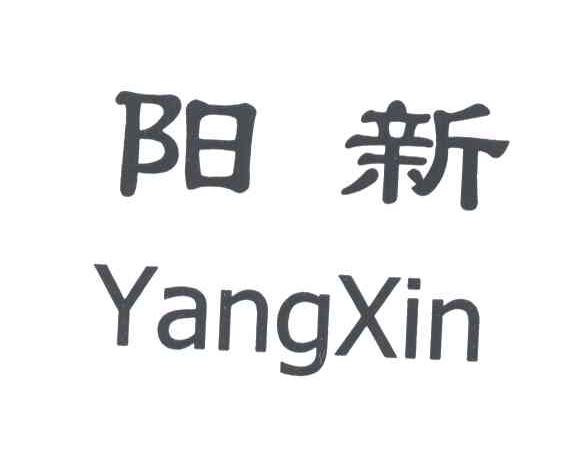 阳新