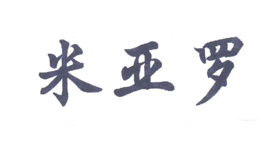 米亚罗