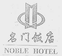 名门 NOBLE