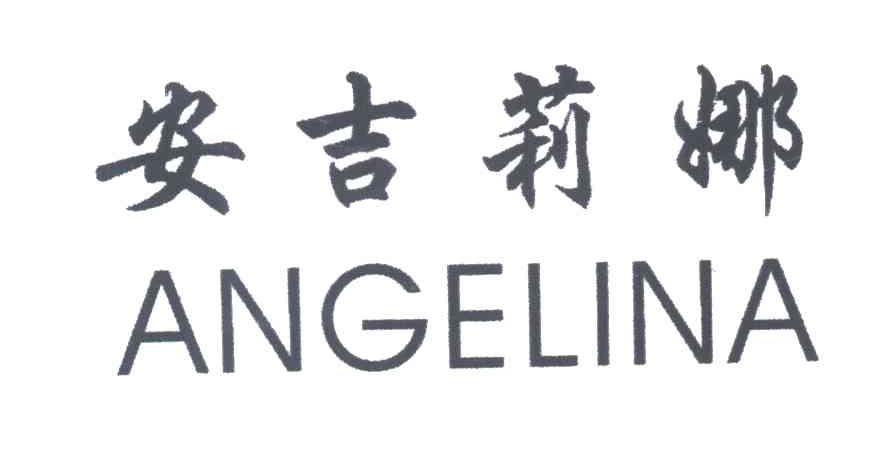 安吉莉娜;ANGELINA