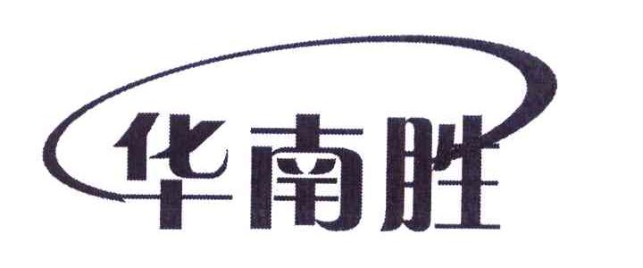 华南胜
