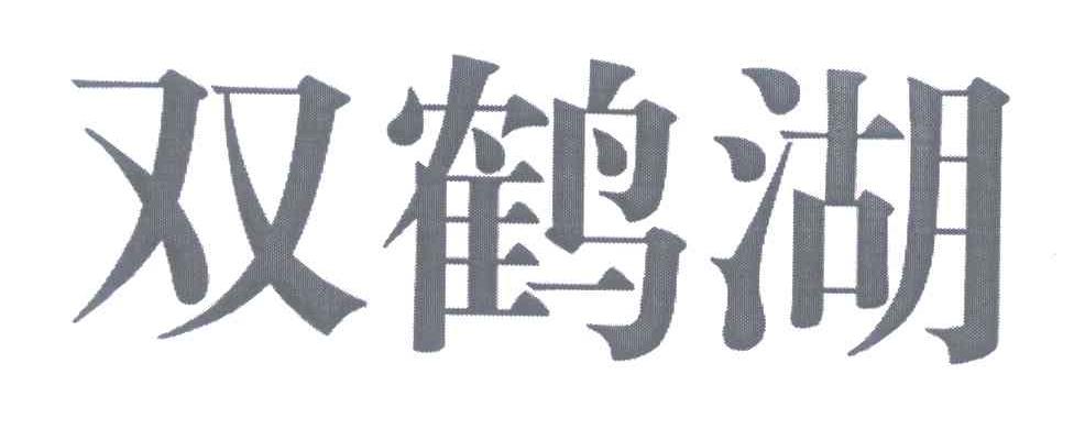 双鹤湖