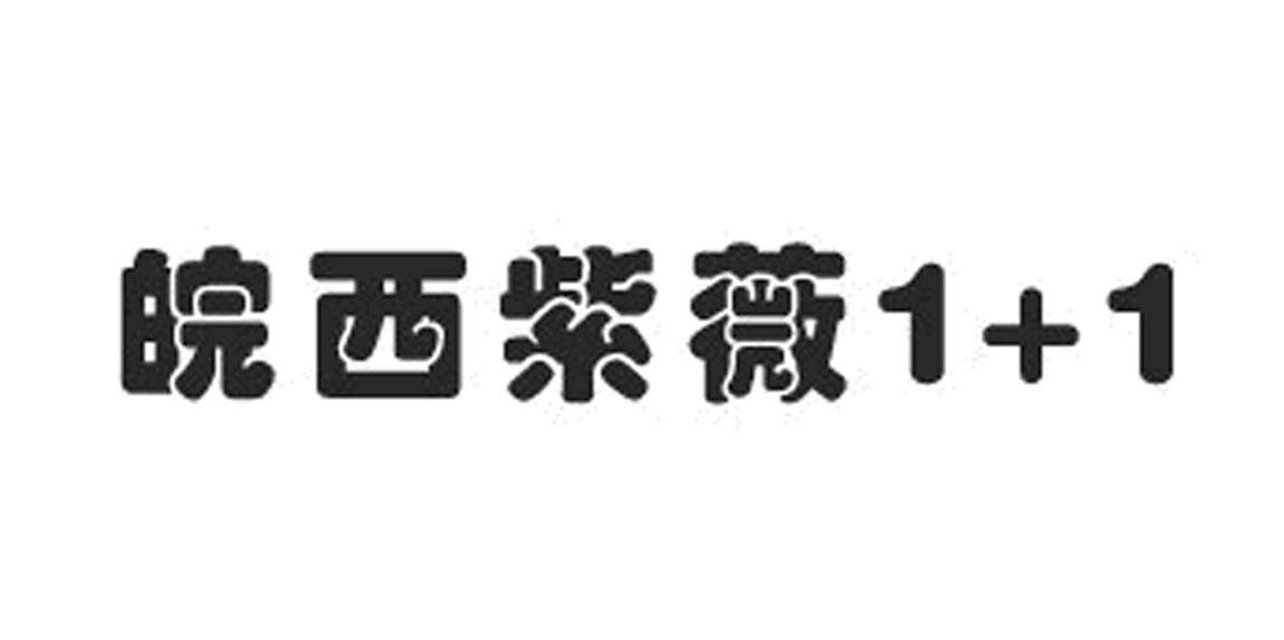 皖西紫薇 1+1