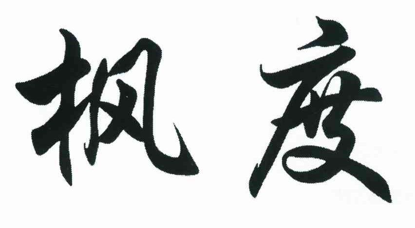 枫度