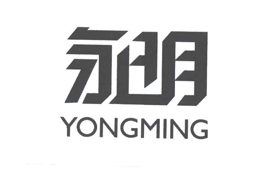 永明
