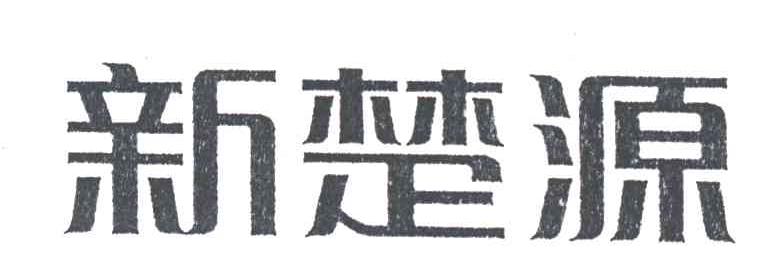 新楚源