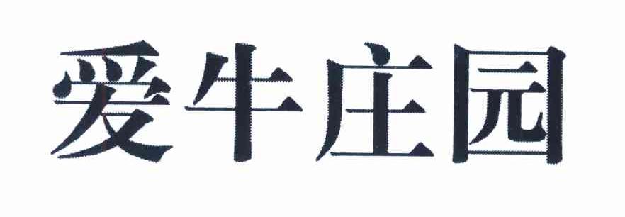 爱牛庄园