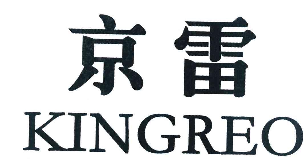 京雷 KINGREO