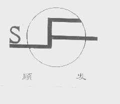 顺发