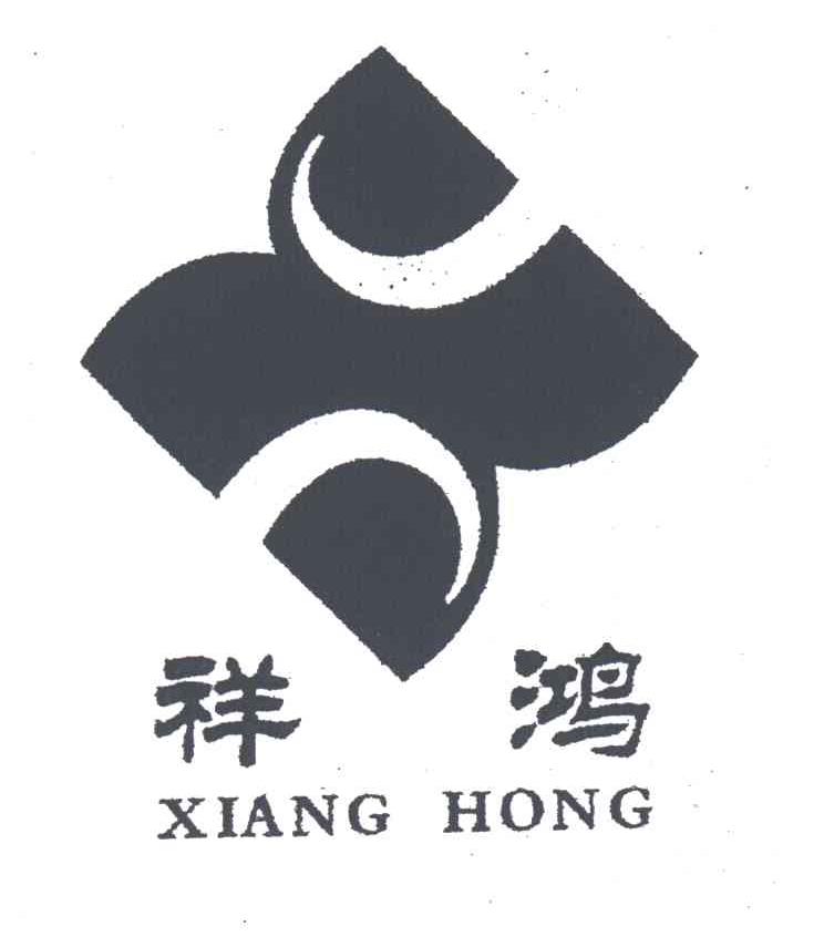 祥鸿