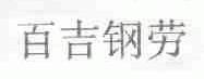 百吉钢劳
