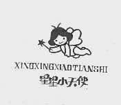 星星小天使