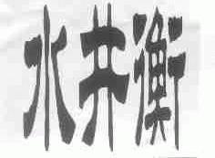 水井衡