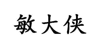 敏大侠