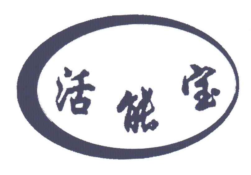 活能宝