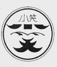 小笑