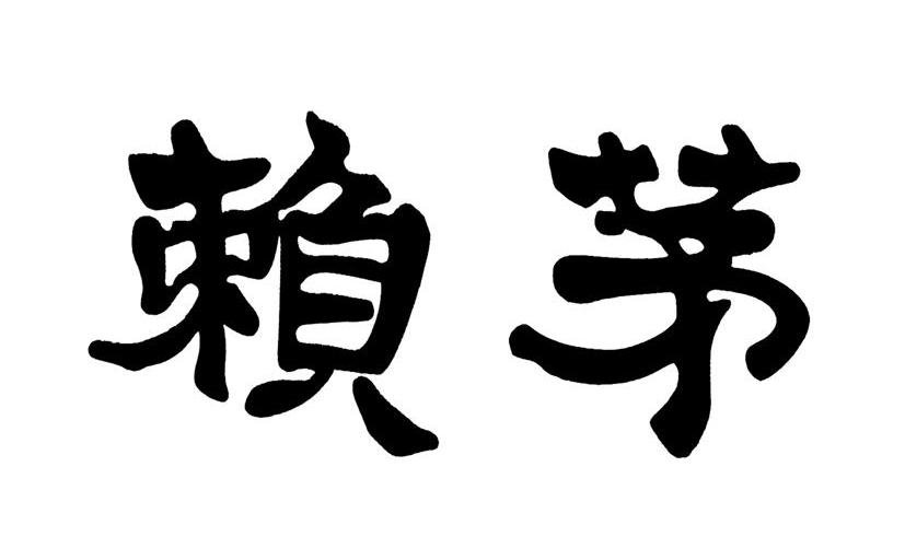 赖茅
