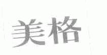 美格