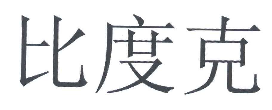 比度克