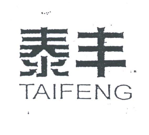 泰丰