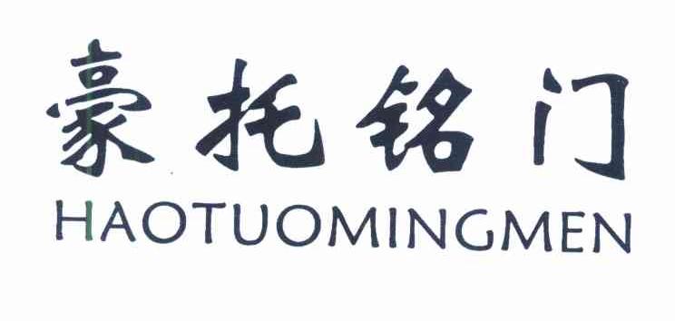 豪托铭门