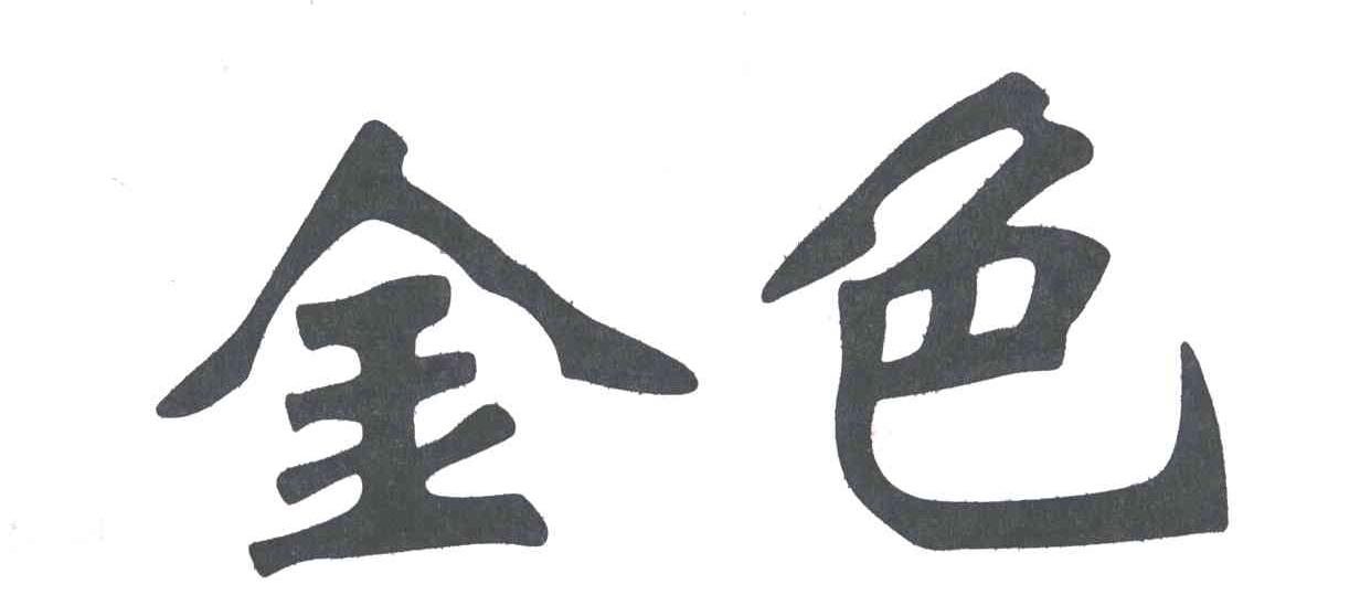 金色