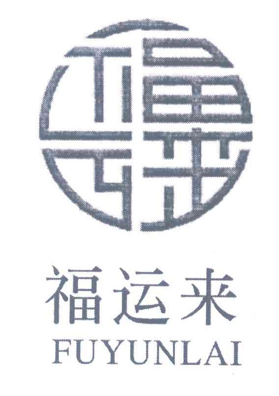 福运来