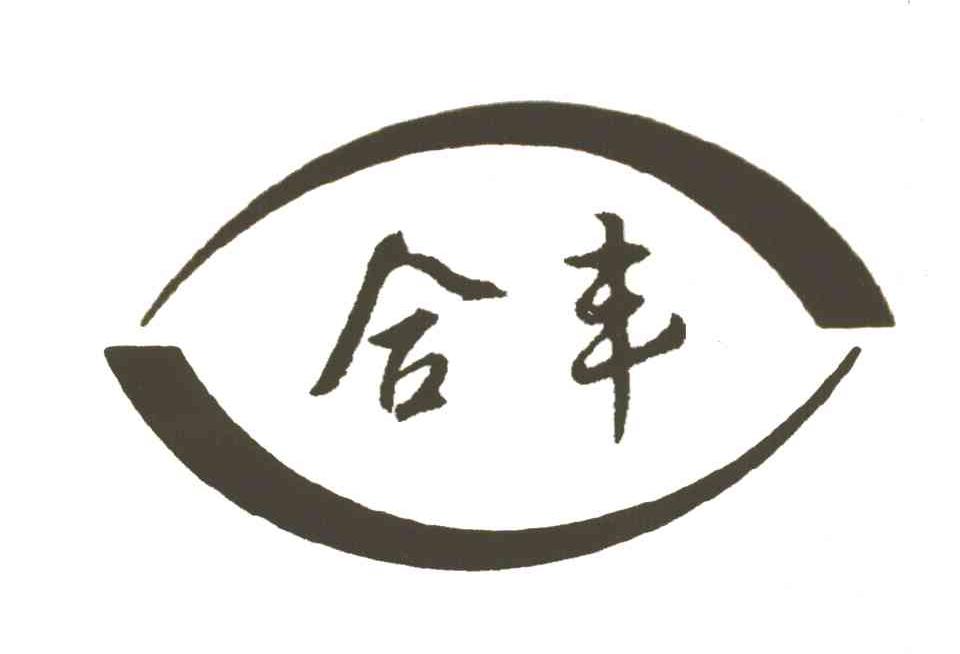 合丰