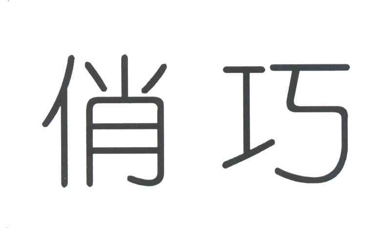 俏巧