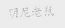 明尼老鼠