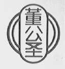 董公圣