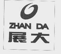 展大