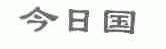 今日国