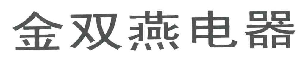 金双燕