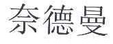 奈德曼
