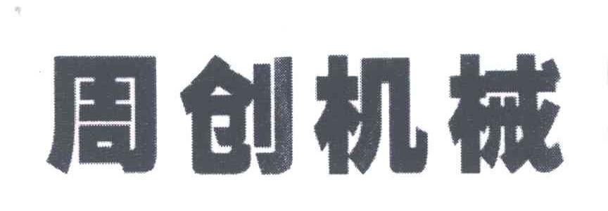 周创机械