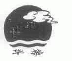 华黎