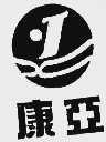 康亚