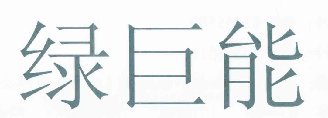 绿巨能