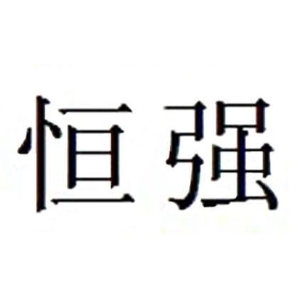 恒强