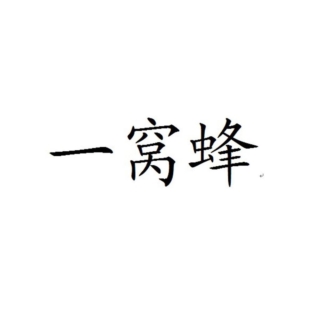 一窝蜂