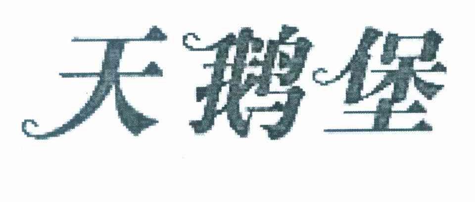 天鹅堡