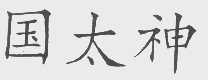 国太神