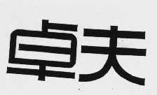 卓夫