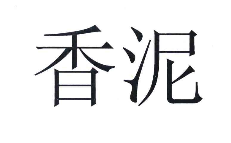 香泥